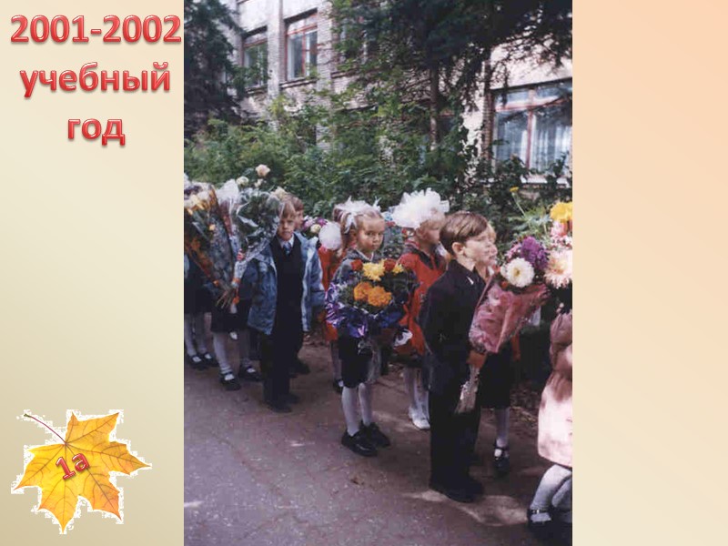 2001-2002 учебный год